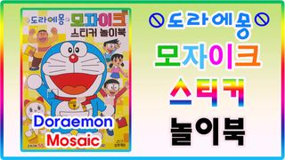 도라에몽 모자이크 스티커 놀이북