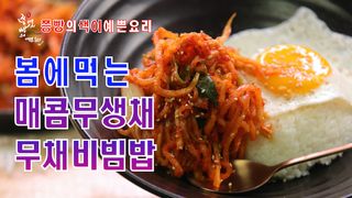 입맛 도는 매콤하고 아삭한 무생채 만드는법,봄 입맛 살리는 매콤한 ...