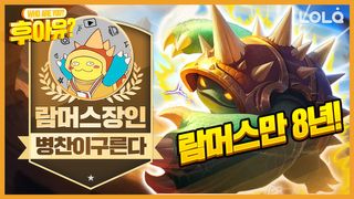 8년차 탑 람머스만 한 유저가 있다?! / 탑 람머스 장인 병찬이구른다 ...