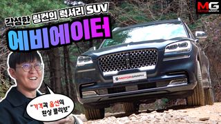 "미국산 프리미엄 SUV란 이런 것!" 링컨 에비에이터 블랙 레이블 시승...