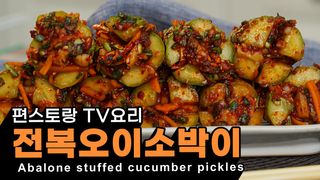 오이소박이에 전복을 넣어 맛이 더 풍부!! 이정현의 전복오이소박이 [...