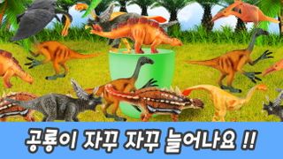 한국어ㅣ공룡이 자꾸 자꾸 늘어나요!!ㅣ꼬꼬스토이