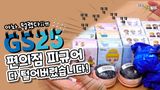 GS25 편의점에서 피규어 판다길래 쓸어와버렸습니다! 소소일상 SOSO1S...