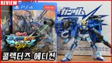드디어 나온 건담 갓겜 - PS4 기동전사 건담 익스트림 VS 맥시 부스트...