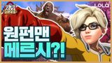 둠피가 되버린 메르시?! 딜,힐 둘다 하는 OP 영웅 메르시를 만나보세요!...