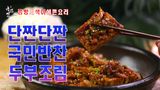 맛있는 두부조림 만드는 법,누구나 쉽게 단짠단짠 국민 밑반찬 간장두...