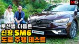 리어서스펜션 바꾼 'SM6 페이스리프트' 시승기...뒷좌석 승차감의 놀라...
