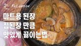맛있는 된장찌개 끓이는법,마트용 된장으로 집된장만큼 구수하고 맛있게...