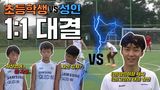 일반 성인 vs 초등학생 선수 1:1 매치! 뚫릴 것이냐 막을 것이냐!