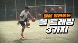 롱패스만 오면 발 맞고 튕겨져 나갔던 분들! 이 3가지만 배워도 거의 ...