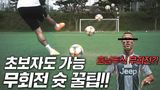 박무리뉴가 터득한 무회전 슛 꿀팁을 전수해드립니다!! 무회전 마스터...
