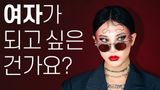 여장남자라고! 드랙 아티스트(나나영롱킴)가 말하는 드랙에 대한 오해